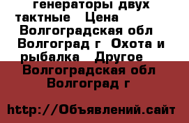 генераторы двух тактные › Цена ­ 3 000 - Волгоградская обл., Волгоград г. Охота и рыбалка » Другое   . Волгоградская обл.,Волгоград г.